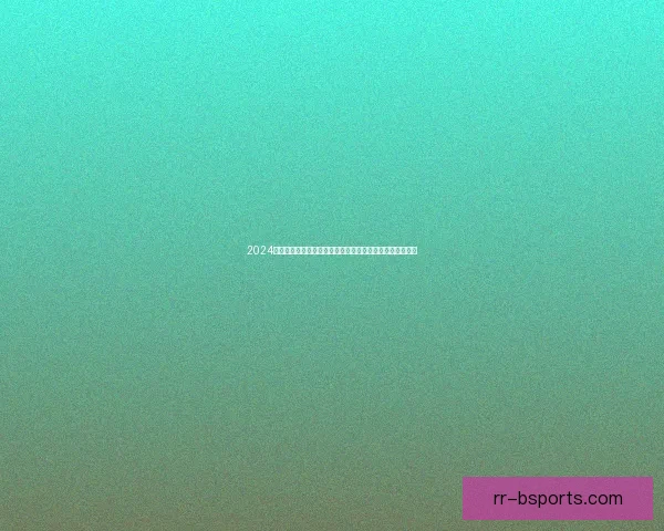 2024欧洲杯史无前例六人并列金靴背后进球狂潮与赛事格局解析