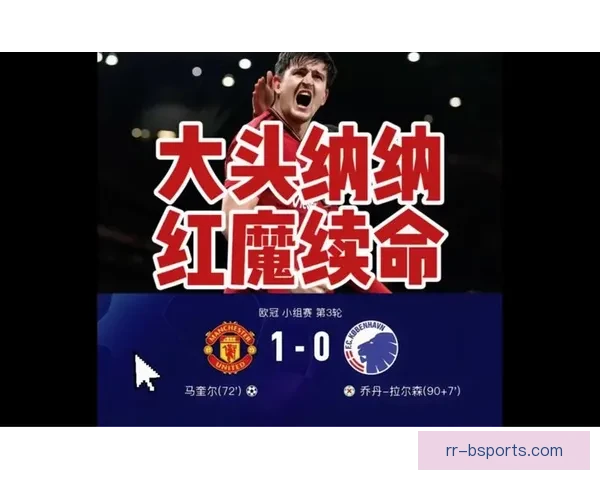马奎尔欧冠主场头球绝杀助曼联险胜哥本哈根